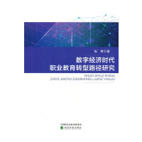 数字经济时代职业教育转型路径研究
