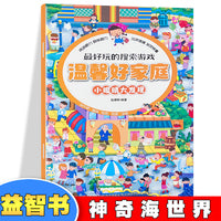 最好玩的搜索游戏——温馨好家庭 彩图孩子爱玩的书籍迷宫书找不同3-6岁涂色绘本幼儿贴纸书逻辑思维训练左右全脑开发绘本书籍孩子喜欢的儿童书籍
