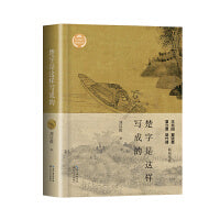 楚字是这样写成的（文化散文经典系列）