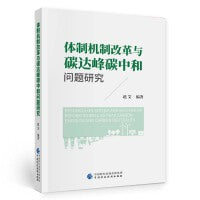 体制机制改革与碳达峰碳中和问题研究