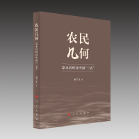 农民几何——凉水河畔谈中国“三农”