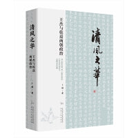 清风之华：王杰与乾嘉两朝政治