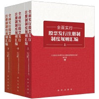 全面实行股票发行注册制制度规则汇编