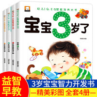 幼儿IQ、EQ智能培养大书全4册3岁宝宝智力开发早教书 宝宝3岁了 三岁孩子早教书籍婴幼儿绘本推荐睡前故事书幼儿园小班益智启蒙全脑开发思维训练左右脑开发智力大书