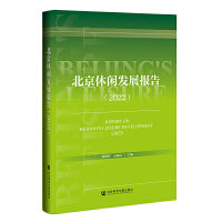 北京休闲发展报告（2022）