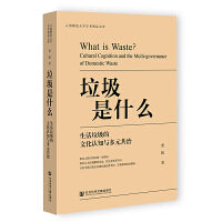 垃圾是什么：生活垃圾的文化认知与多元共治