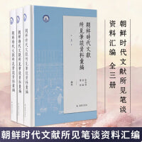 朝鲜时代文献所见笔谈资料汇编（全3册）