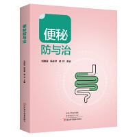 便秘防与治