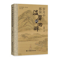岁月中那抹温馨的回眸