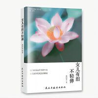 女儿有泪不轻弹