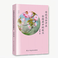 你的花会开在你想要开的枝头