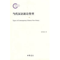当代汉语新诗类型（国家社科基金后期资助项目）