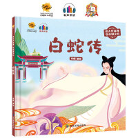 白蛇传（读古代故事 学中国文化）
