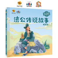 济公传说故事（读古代故事 学中国文化）