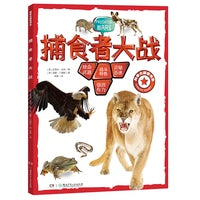 捕食者大战/科学大探索书系
