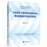 不同场景下面向新零售模式的供应链运作优化研究