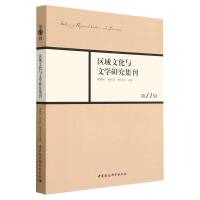 《区域文化与文学研究集刊》第11辑