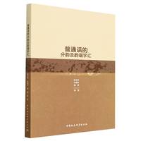 普通话的分韵及韵谱字汇
