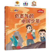 有志气的中国少年（抓好娃娃的成长教育）