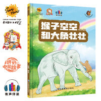 猴子空空和大象壮壮 给孩子的启蒙教育