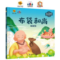 布袋和尚（读古代故事 学中国文化）