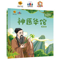 神医华佗（读古代故事 学中国文化）