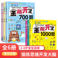 全脑开发全6册700题1000题2-3-4岁早教书幼儿智力潜能开发幼儿园数学小班思维训练逻辑专注力训练练习册儿童宝宝益智启蒙游戏书教具正版SF