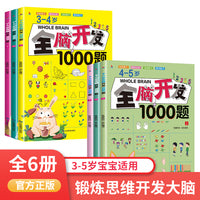 全脑开发全6册1000题3-4-5岁思维训练儿童思维逻辑专注力益智绘本宝宝全脑开发幼儿园小中班左右脑智力大开发三四五岁早教认知游戏书SF