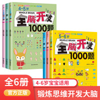 全脑开发全6册1000题儿童思维逻辑专注力训练书绘本4-5-6岁幼益智书籍幼儿园中班宝宝左右脑智力大开发四五六岁早教图书SF