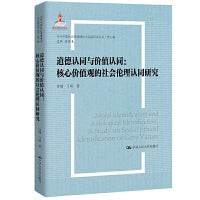 道德认同与价值认同：核心价值观的社会伦理认同研究（当代中国社会道德理论与实践研究丛书·第二辑）