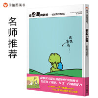 爱思考的青蛙—蚯蚓有没有脸？（3-8岁）信谊世界精选图画书