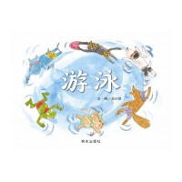 游泳（3-8岁） 信谊原创图画书系列