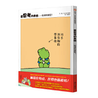 爱思考的青蛙—路通到哪里？（3-8岁） 信谊世界精选图画书