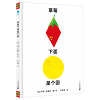 草莓下面是个圆（奇想国童书）概念串联、动态认知，体会动脑的乐趣！相同的事物、不同的属性，带宝贝开启多维思考的大门