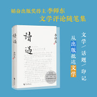 读过（李师东文学评论随笔集，解读梁晓声《人世间》、刘震云《新兵连》、莫言《透明的红萝卜》等重要文学作品，陈晋作序）