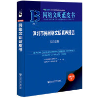 网络文明蓝皮书：深圳市民网络文明素养报告（2023）