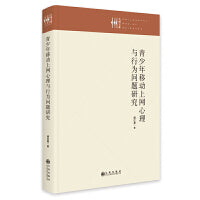 青少年移动上网心理与行为问题研究