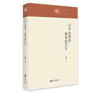 公平办教育 教育促公平
