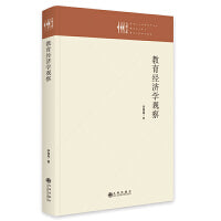 教育经济学观察