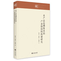 水产品追溯体系的产业链协同机制研究