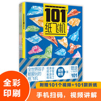 小学生超喜爱的101款纸飞机（附赠101张折纸）让好玩的折纸陪伴孩子生活的每一天，纸飞机折纸大全书 视频教程小学生手工制作DIY儿童益智游戏