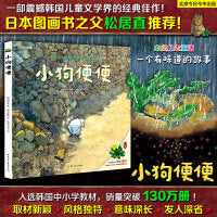小狗便便（一个有味道的故事！一部震撼韩国儿童文学界的经典之作！日本图画书之父松居直推荐!入选韩国中小学教材，销量突破130万册！）