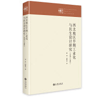 西北地区早期工业化与民生设计研究（1840—1966）