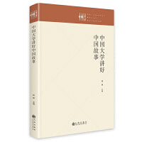 中国大学讲好中国故事