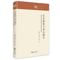 历史维度与多元融合：思想政治理论课教学路径创新研究