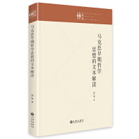 马克思早期哲学思想的文本解读