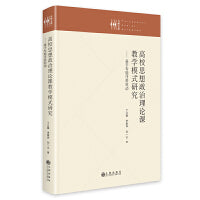 高校思想政治理论课教学模式研究——基于专题任务驱动