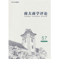 南大商学评论（第57辑）
