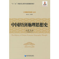 中国经济地理思想史