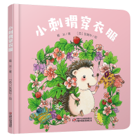 中少阳光图书馆 乐悠悠启蒙图画书系列——小刺猬穿衣服0-4岁